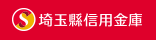 埼玉縣信用金庫