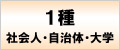 1種