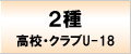 2種