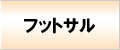 フットサル