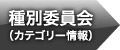 種別委員会