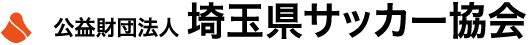 公益財団法人 埼玉県サッカー協会