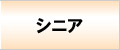 シニア