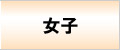 女子