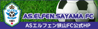 ASエルフェン狭山FC
