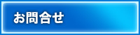お問合せ