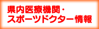 県内医療機関・スポーツドクター情報