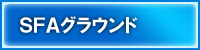 SFAグラウンド