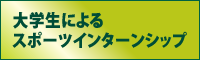 大学生によるスポーツインターンシップ
