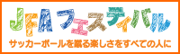 JFAフェスティバル