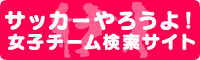 女子チーム検索サイト