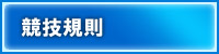競技規則