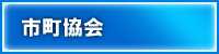 市町協会