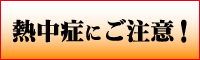 熱中症にご注意！