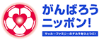 がんばろうニッポン