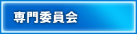 専門委員会