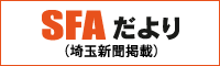 SFAだより（埼玉新聞掲載）
