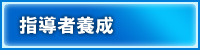 指導者養成