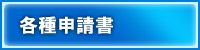 各種申請書