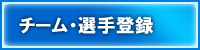 チーム・選手登録