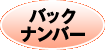 バックナンバー