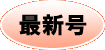 最新号