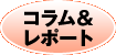 コラム＆レポート