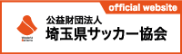 公益財団法人 埼玉県サッカー協会