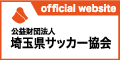 公益財団法人 埼玉県サッカー協会