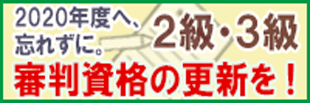 2020年度審判資格更新２級３級