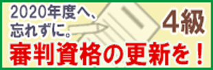 2020年度審判資格更新４級