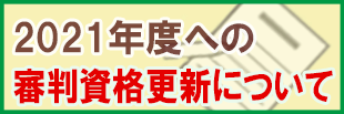 次年度への審判資格更新について 埼玉県サッカー協会 次年度への審判資格更新について 埼玉県サッカー協会
