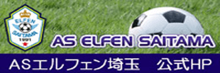 ASエルフェン埼玉 公式HP