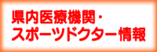 県内医療機関・スポーツドクター情報