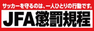 JFA懲罰規程