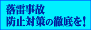 落雷事故防止対策の徹底を！