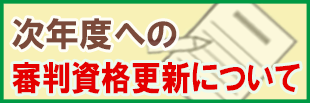 次年度への審判資格更新について