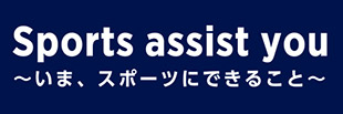 Sports assist you ～いま、スポーツにできること～