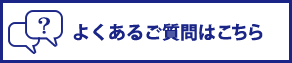 JFA よくあるご質問はこちら