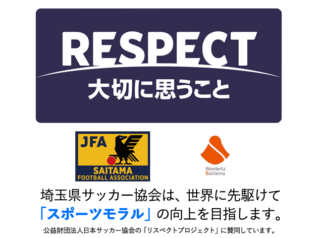 「RESPECT 大切に思うこと」 埼玉県サッカー協会は、世界に先駆けて「スポーツモラル」の向上を目指します。